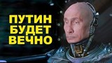 Путин хочет править Россией не пожизненно, а вечно!