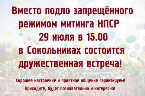 Вместо запрещенного режимом митинга НПСР в Сокольниках будет дружественная встреча!