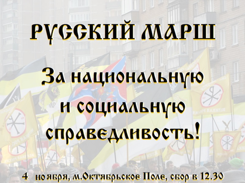 Русский Марш-2018: за национальную и социальную справедливость!