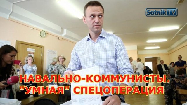 Зюганов и Навальный – агенты Кремля?