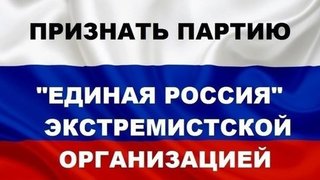 ПЕТИЦИЯ о признании партии «Единая Россия» экстремистской организацией