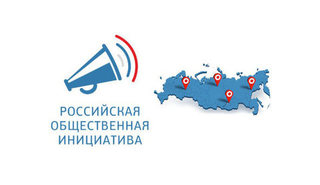 Преобразовать "Российскую общественную инициативу" в государственный орган!