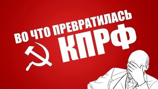 Чванство члена Омского областного отделения КПРФ Андрея Алехина