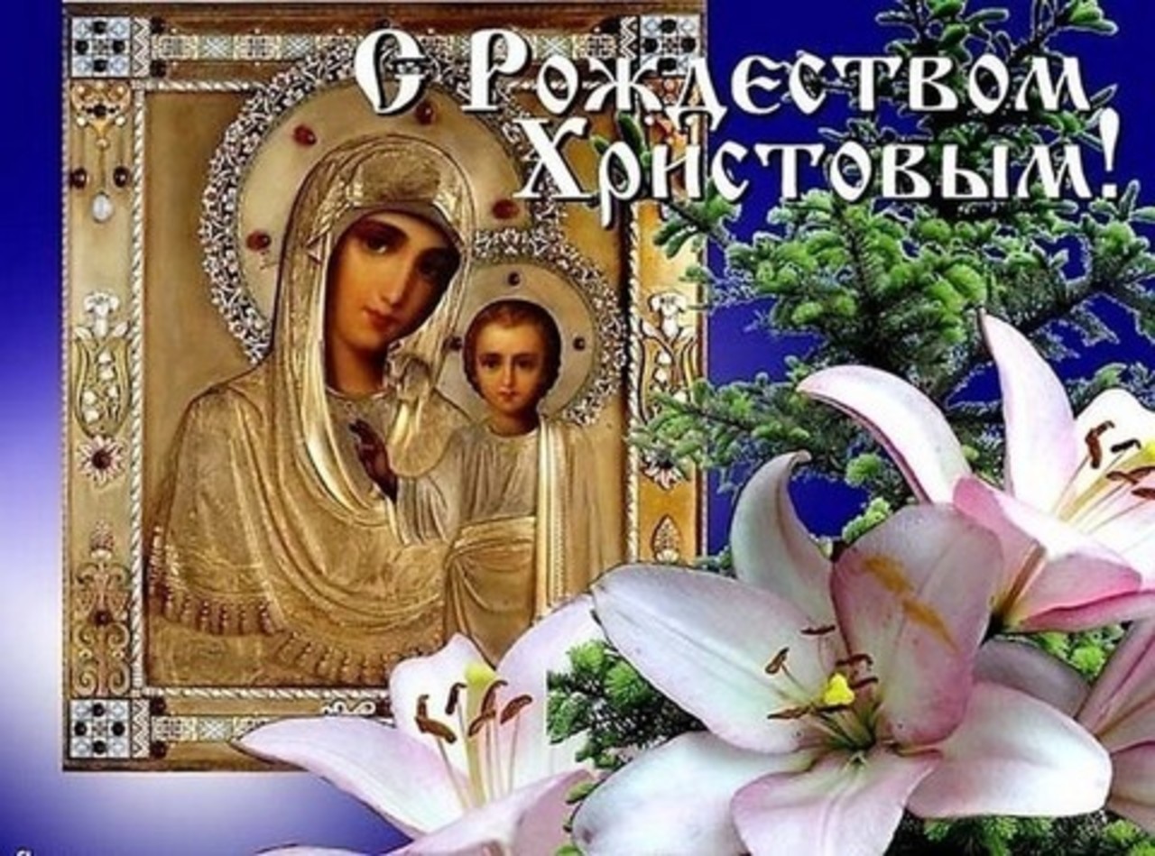 Картинки на рождество христово поздравление