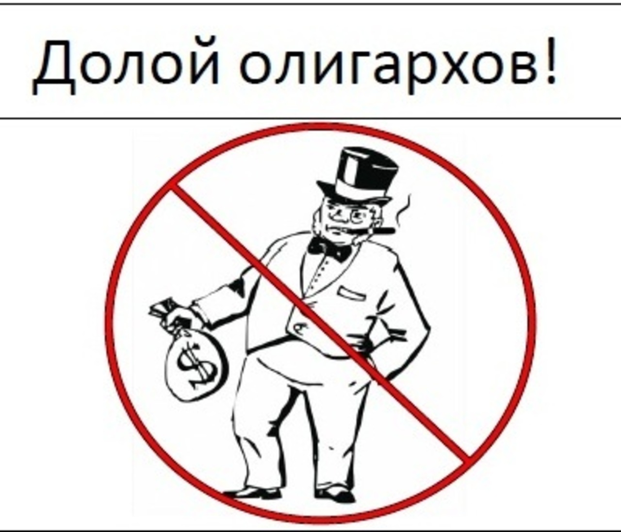 Далой. Долой олигархов. Долой власть олигархов. Плакат долой олигархов. Карикатура долой долой олигарх.