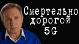 Смертельно дорогой 5G #ВладимирФилин