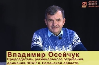 Владимир Осейчук:"Человека важно готовить не только к производству, но и к семье, управлению страной!"