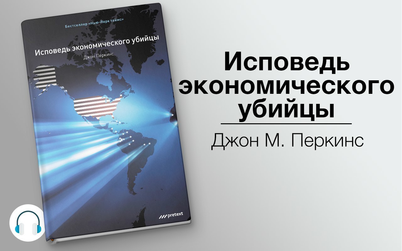 Исповедь экономического убийцы джон перкинс. Джон Перкинс - новая Исповедь экономического убийцы. Экономические убийцы книга Перкинс. Экономический убийца книга. Джон Перкинс Исповедь экономического убийцы аудиокнига.