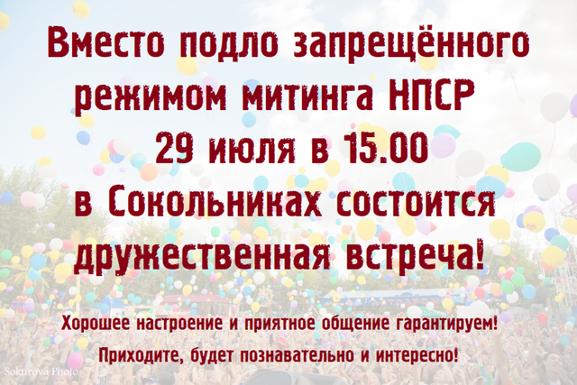 Вместо запрещенного режимом митинга НПСР в Сокольниках будет дружественная встреча!