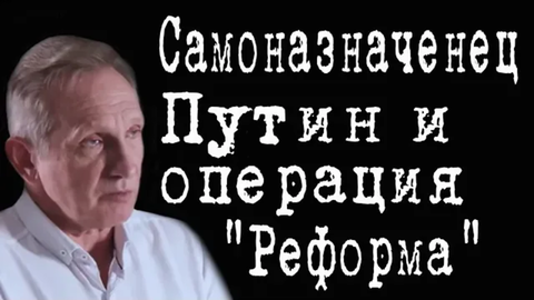 Самоназначенец Путин и операция "Реформа" #ВладимирФилин