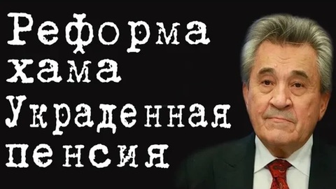 Реформа хама Украденная пенсия #ВасилийСимчера