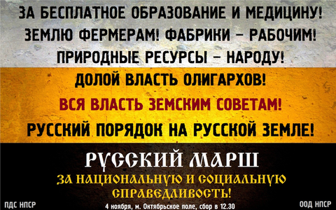 Русский Марш за национальную и социальную справедливость!