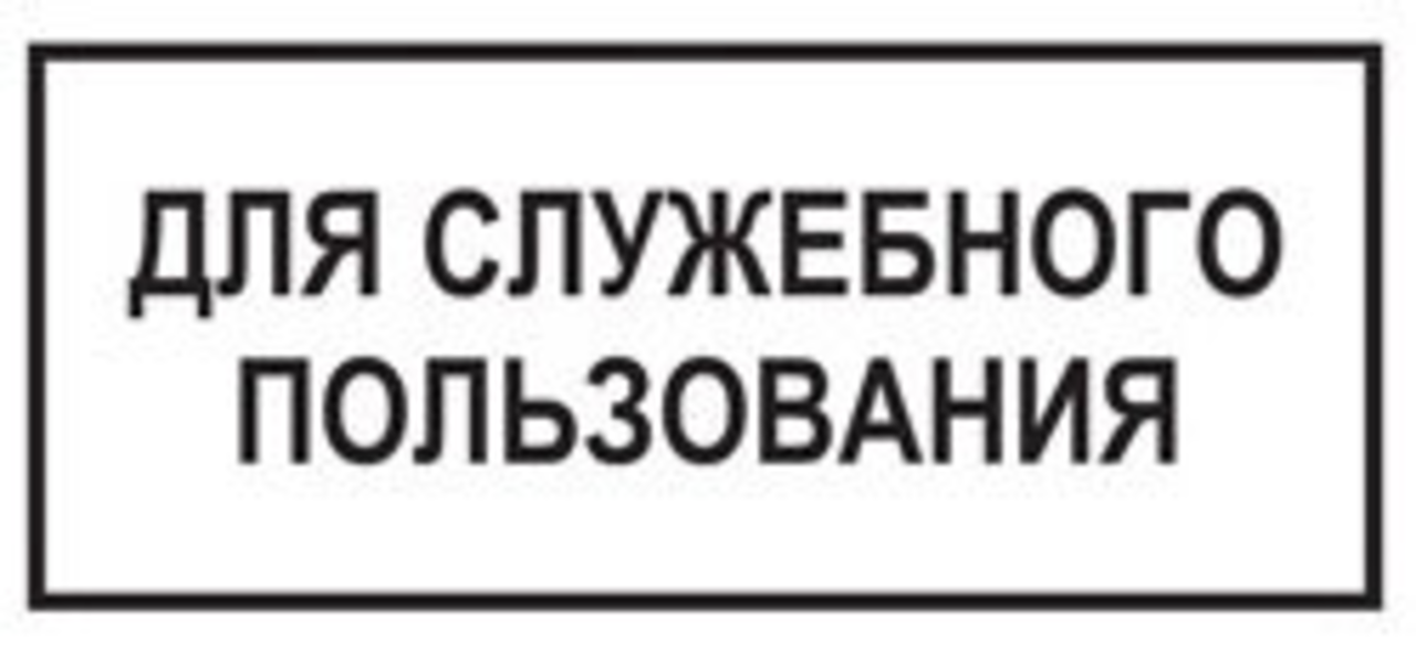 Письмо для служебного пользования образец